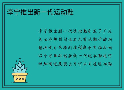 李宁推出新一代运动鞋