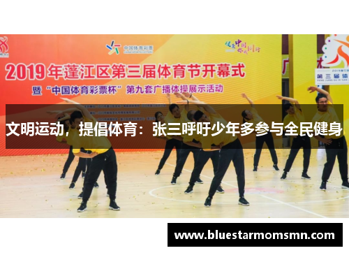 文明运动，提倡体育：张三呼吁少年多参与全民健身