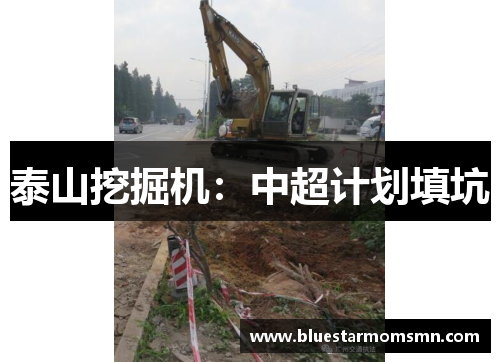 泰山挖掘机：中超计划填坑