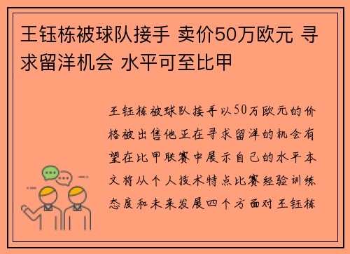 王钰栋被球队接手 卖价50万欧元 寻求留洋机会 水平可至比甲