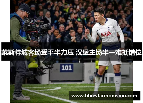 莱斯特城客场受平半力压 汉堡主场半一难抵错位