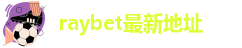 raybet最新地址